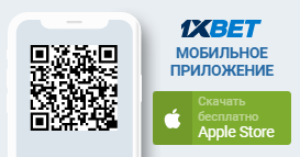 Скачать приложение 1xBet для iOS